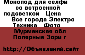 Монопод для селфи Adyss со встроенной LED-подсветкой › Цена ­ 1 990 - Все города Электро-Техника » Фото   . Мурманская обл.,Полярные Зори г.